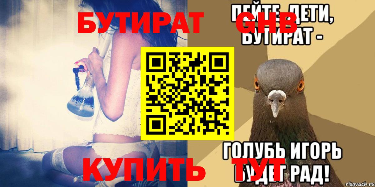 БУТИРАТ Butirat Будённовск